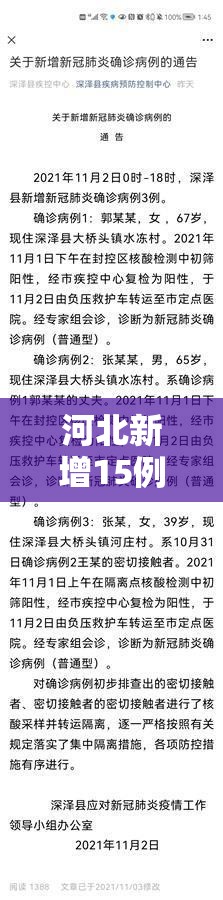 河北新增15例本土确诊病例/河北新增15例本土确诊病例分布 河北新增15例本土确诊病例/河北新增15例本土确诊病例分布