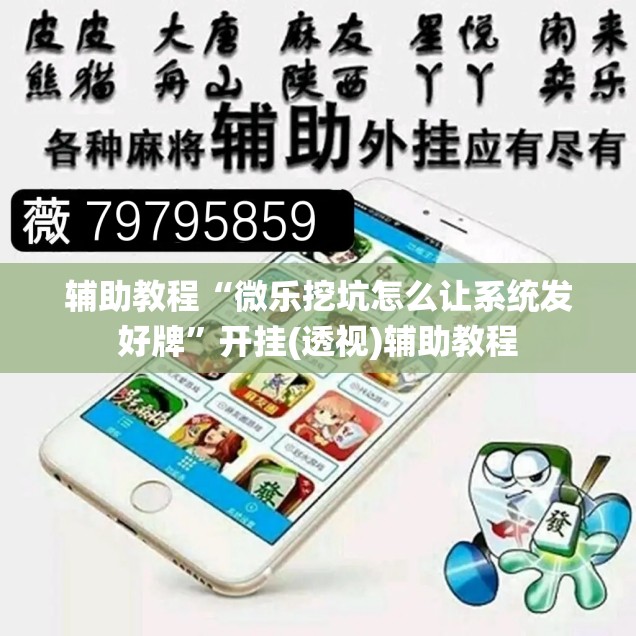 辅助教程“微乐挖坑怎么让系统发好牌”开挂(透视)辅助教程