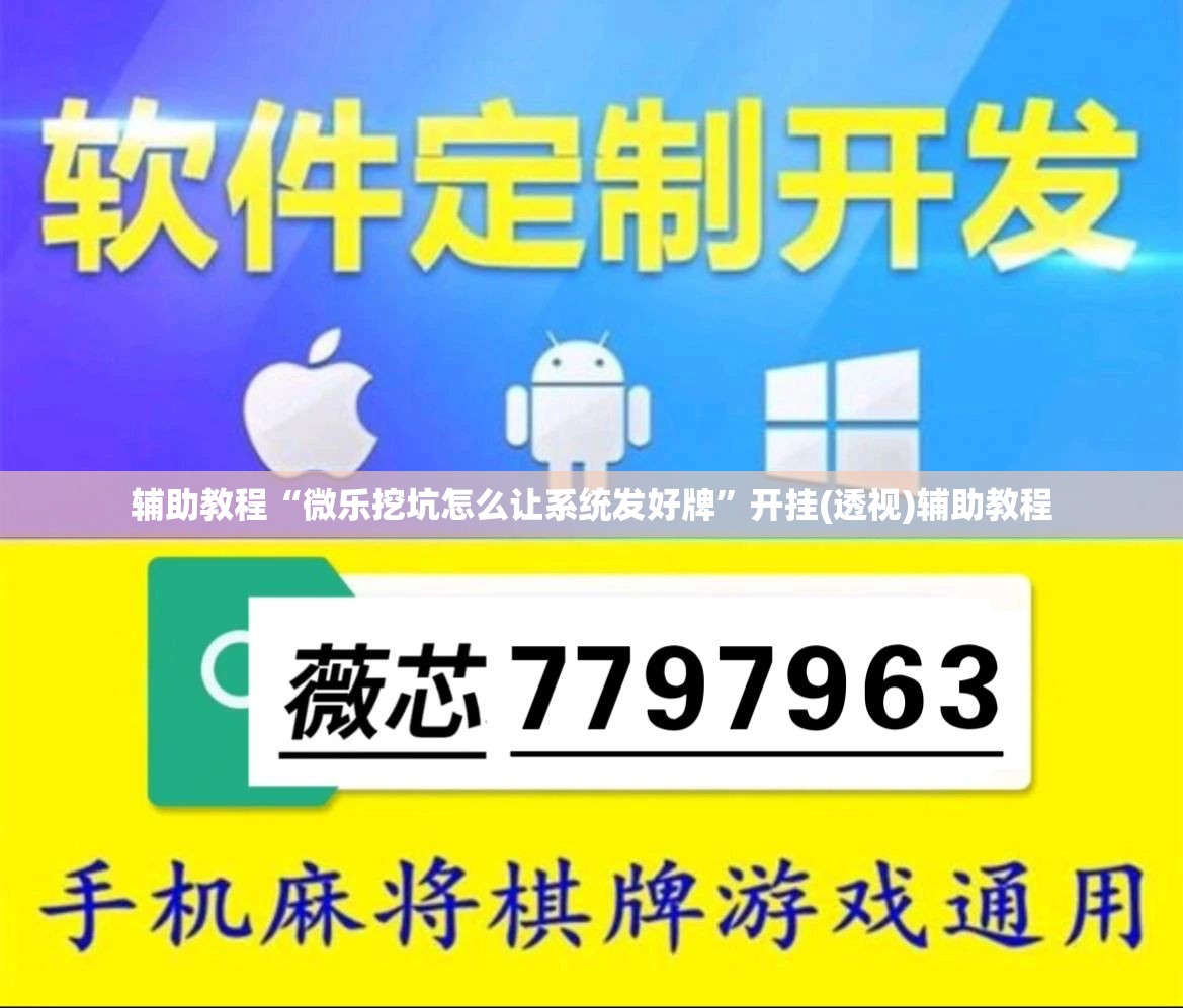 辅助教程“微乐挖坑怎么让系统发好牌”开挂(透视)辅助教程
