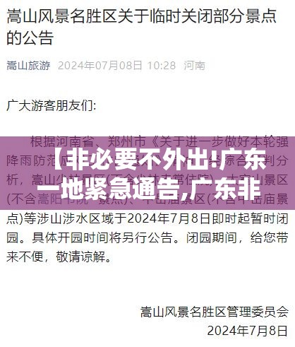 【非必要不外出!广东一地紧急通告,广东非必要不出行】 【非必要不外出!广东一地紧急通告,广东非必要不出行】
