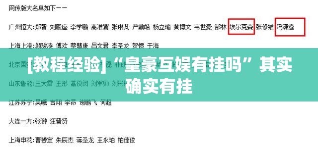 [教程经验]“皇豪互娱有挂吗	”其实确实有挂