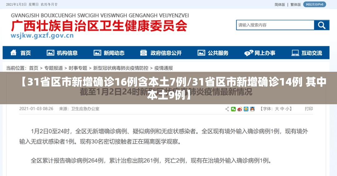 【31省区市新增确诊16例含本土7例/31省区市新增确诊14例 其中本土9例】