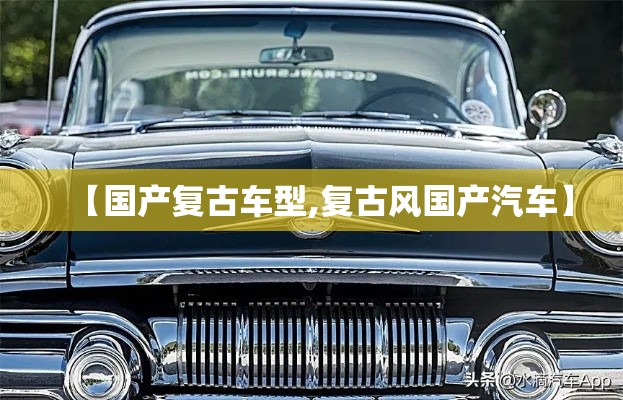 【国产复古车型,复古风国产汽车】