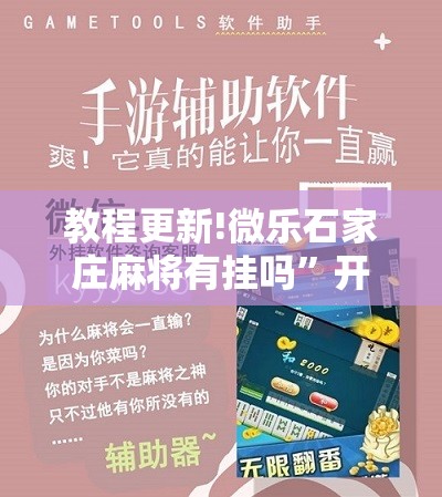 教程更新!微乐石家庄麻将有挂吗”开挂辅助脚本+详细开挂安装教程