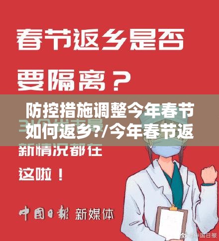 防控措施调整今年春节如何返乡?/今年春节返乡会不会隔离 防控措施调整今年春节如何返乡?/今年春节返乡会不会隔离