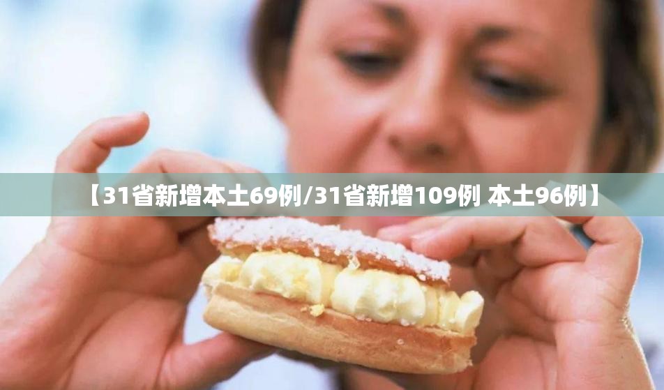 【31省新增本土69例/31省新增109例 本土96例】 【31省新增本土69例/31省新增109例 本土96例】