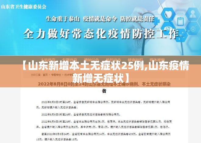 【山东新增本土无症状25例,山东疫情新增无症状】
