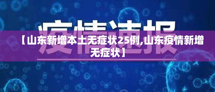 【山东新增本土无症状25例,山东疫情新增无症状】
