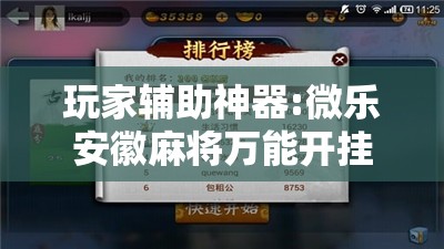 玩家辅助神器:微乐安徽麻将万能开挂器	”开挂辅助脚本+详细开挂安装教程
