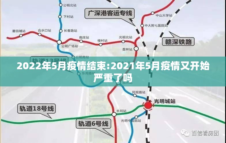 2022年5月疫情结束:2021年5月疫情又开始严重了吗 2022年5月疫情结束:2021年5月疫情又开始严重了吗