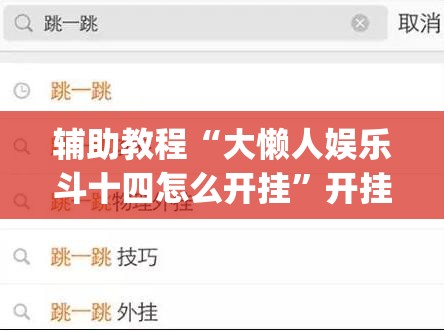 辅助教程“大懒人娱乐斗十四怎么开挂”开挂(透视)辅助教程