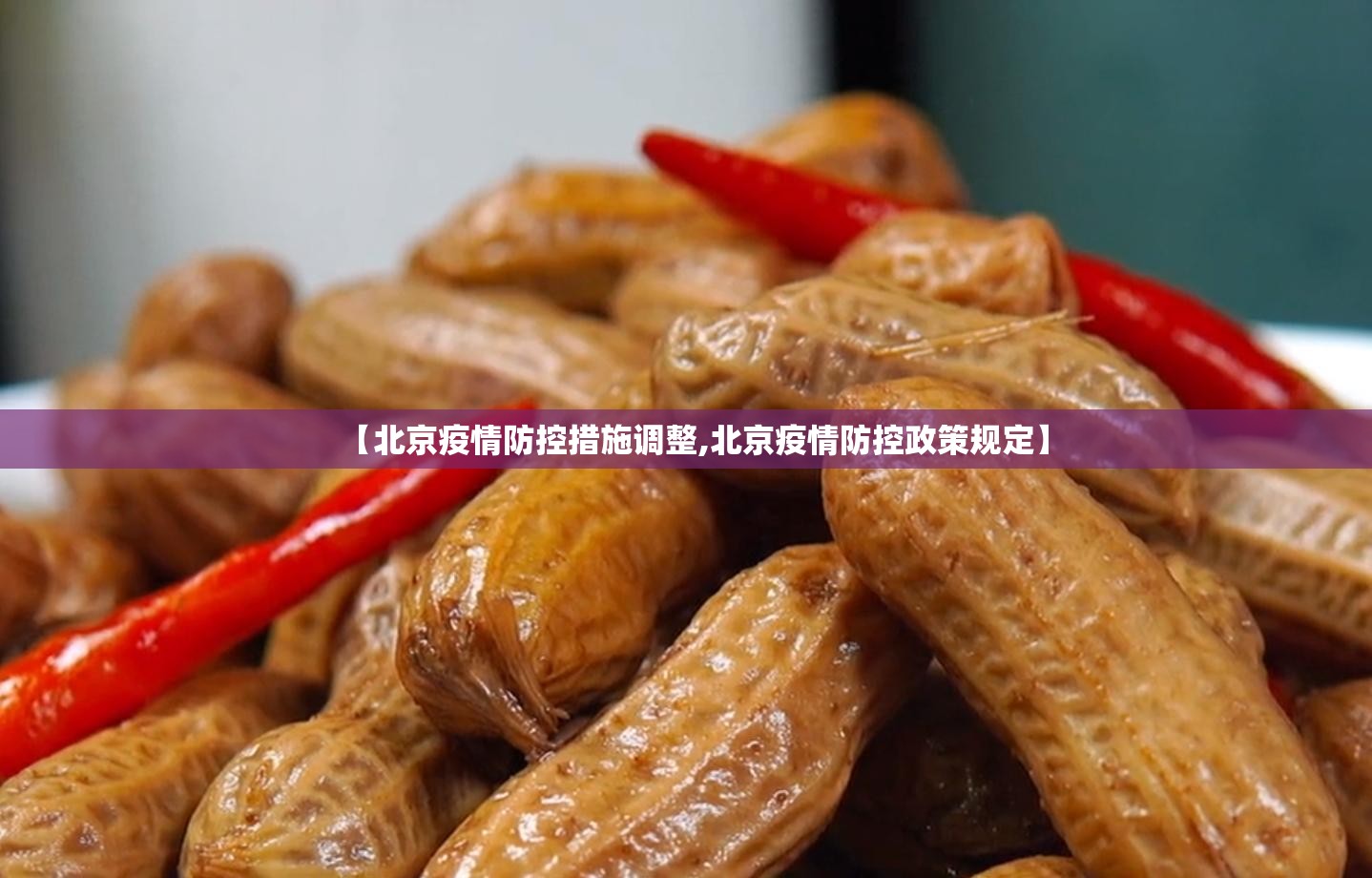 【北京疫情防控措施调整,北京疫情防控政策规定】 【北京疫情防控措施调整,北京疫情防控政策规定】