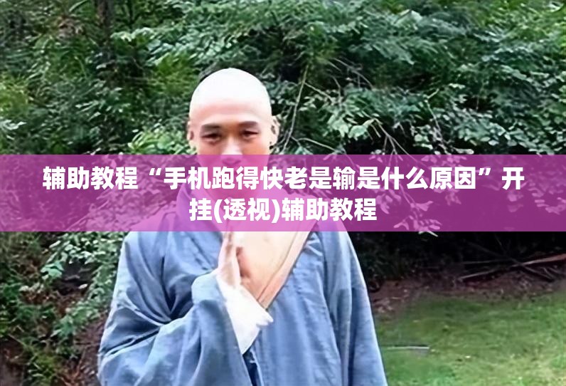 辅助教程“手机跑得快老是输是什么原因”开挂(透视)辅助教程