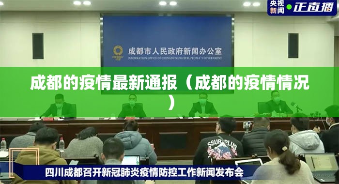 成都的疫情最新通报(成都的疫情情况) 成都的疫情最新通报(成都的疫情情况)