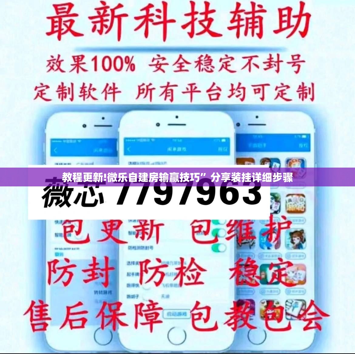 教程更新!微乐自建房输赢技巧”分享装挂详细步骤