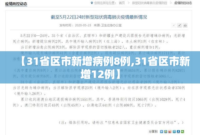 【31省区市新增病例8例,31省区市新增12例】
