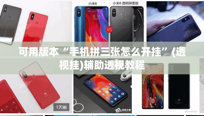 可用版本“手机拼三张怎么开挂	”(透视挂)辅助透视教程