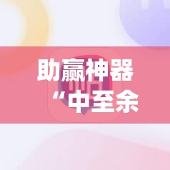 助赢神器“中至余干麻将可以开挂吗	”开挂(透视)辅助神器
