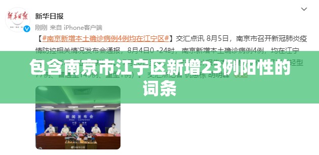 包含南京市江宁区新增23例阳性的词条 包含南京市江宁区新增23例阳性的词条