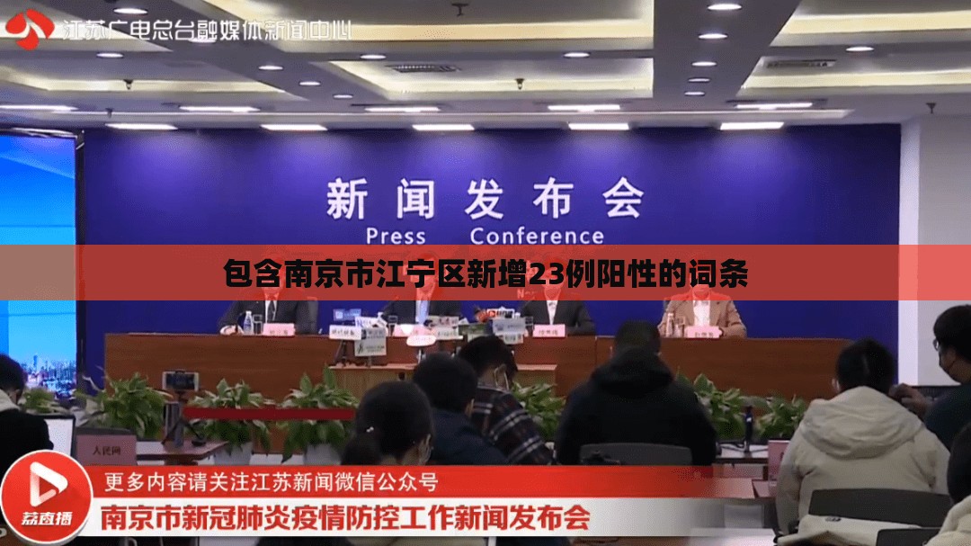 包含南京市江宁区新增23例阳性的词条 包含南京市江宁区新增23例阳性的词条