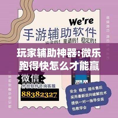 玩家辅助神器:微乐跑得快怎么才能赢”开挂(透视)辅助神器