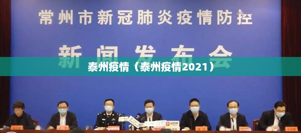 泰州疫情(泰州疫情2021) 泰州疫情(泰州疫情2021)