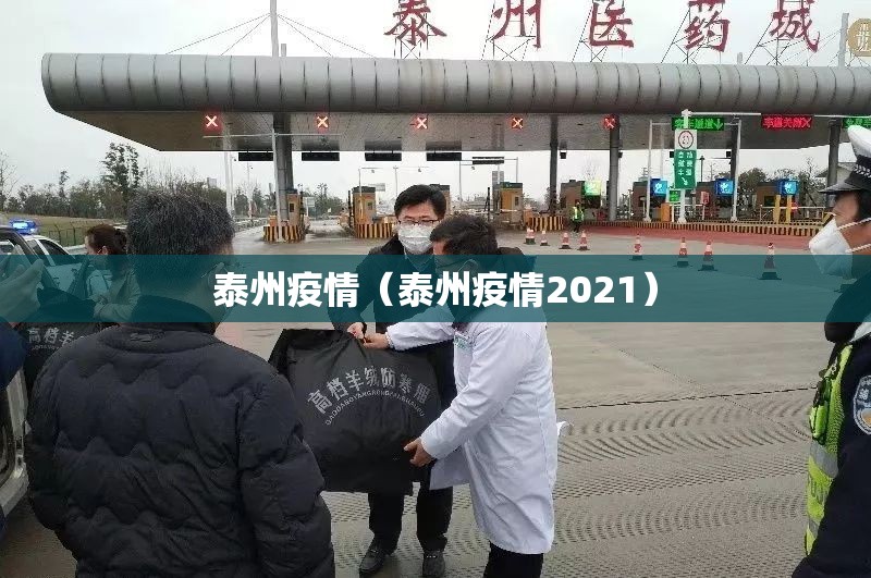 泰州疫情(泰州疫情2021) 泰州疫情(泰州疫情2021)