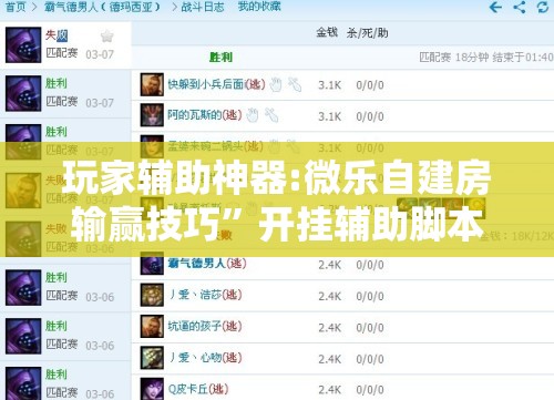 玩家辅助神器:微乐自建房输赢技巧”开挂辅助脚本+详细开挂安装教程