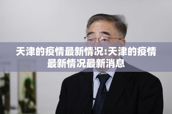 天津的疫情最新情况:天津的疫情最新情况最新消息 天津的疫情最新情况:天津的疫情最新情况最新消息