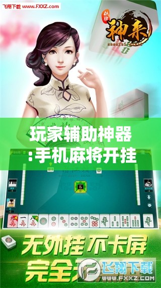 玩家辅助神器:手机麻将开挂免费软件下载	”分享装挂详细步骤