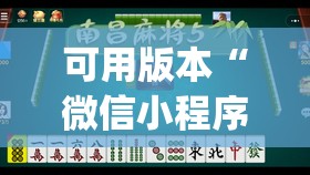 可用版本“微信小程序微乐麻将万能开挂器”(透视挂)辅助透视教程