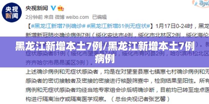 黑龙江新增本土7例/黑龙江新增本土7例病例 黑龙江新增本土7例/黑龙江新增本土7例病例