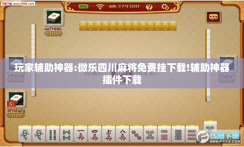 玩家辅助神器:微乐四川麻将免费挂下载!辅助神器插件下载