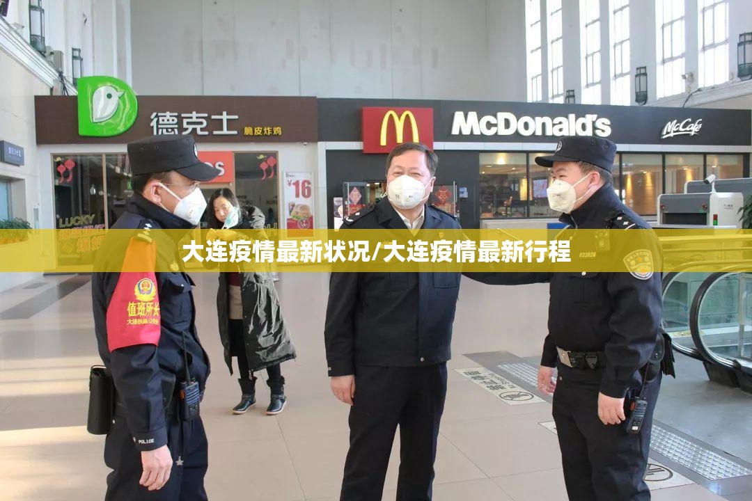 大连疫情最新状况/大连疫情最新行程
