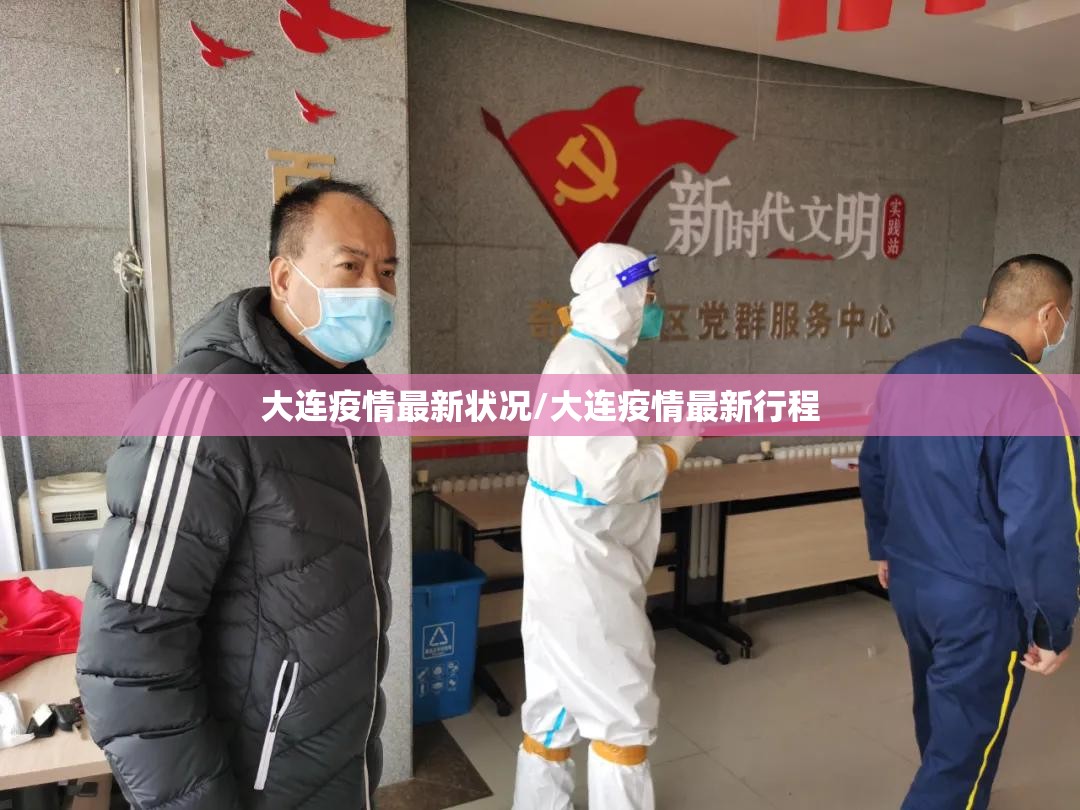 大连疫情最新状况/大连疫情最新行程