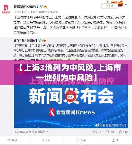 【上海3地列为中风险,上海市一地列为中风险】 【上海3地列为中风险,上海市一地列为中风险】