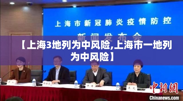 【上海3地列为中风险,上海市一地列为中风险】 【上海3地列为中风险,上海市一地列为中风险】