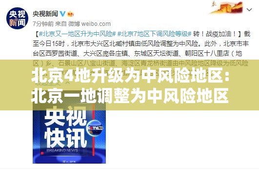 北京4地升级为中风险地区:北京一地调整为中风险地区