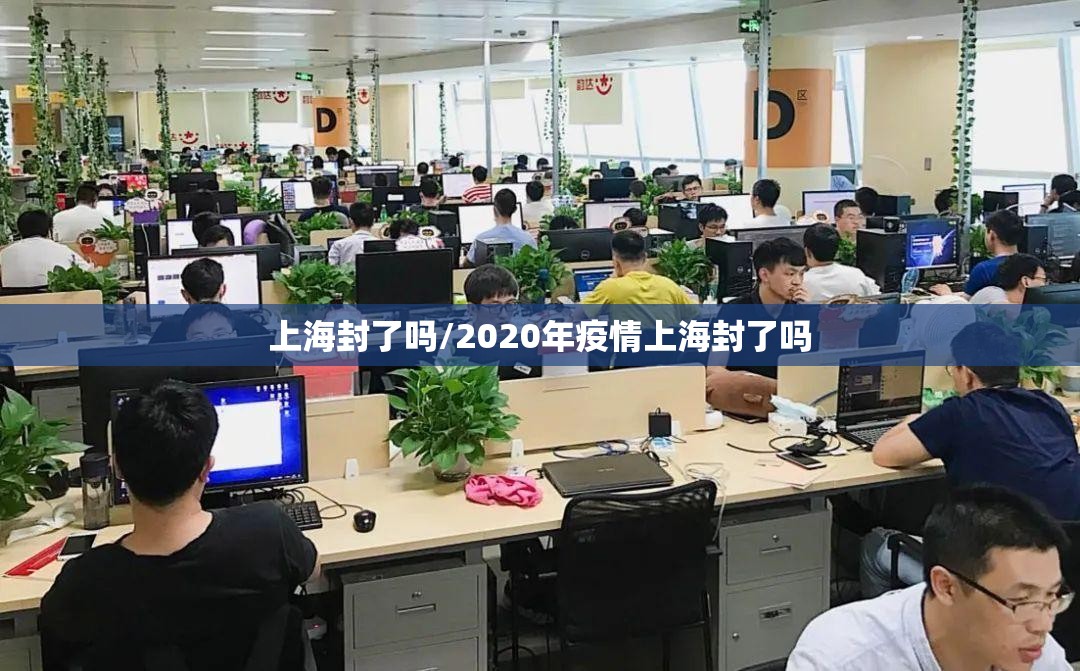 上海封了吗/2020年疫情上海封了吗 上海封了吗/2020年疫情上海封了吗