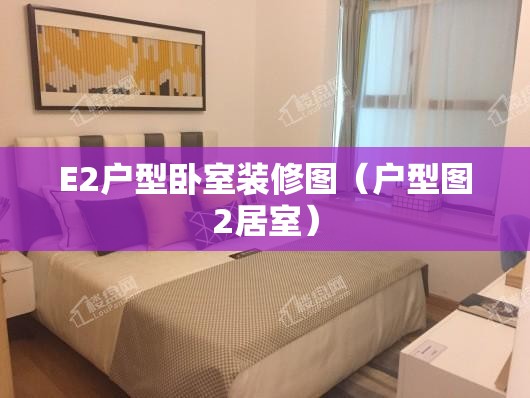 E2户型卧室装修图(户型图2居室) E2户型卧室装修图(户型图2居室)