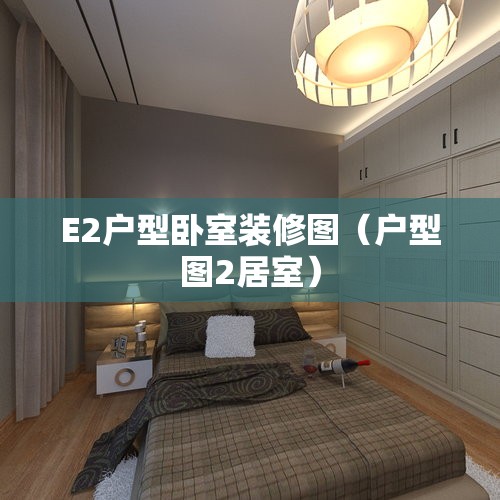 E2户型卧室装修图(户型图2居室) E2户型卧室装修图(户型图2居室)
