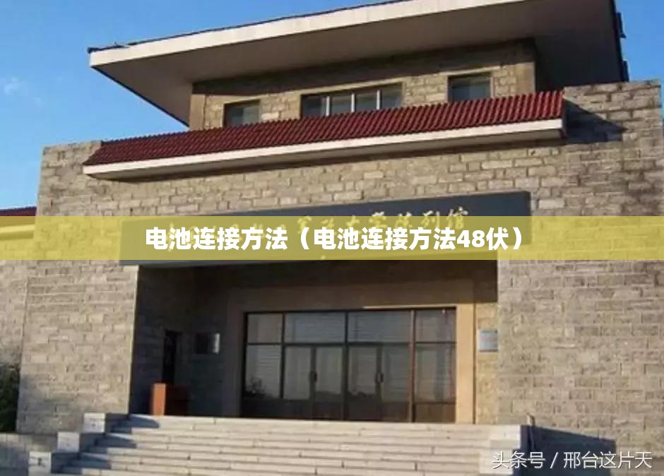 电池连接方法(电池连接方法48伏) 电池连接方法(电池连接方法48伏)