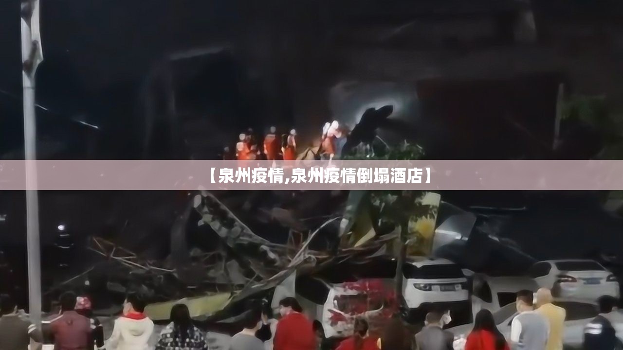 【泉州疫情,泉州疫情倒塌酒店】
