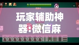 玩家辅助神器:微信麻将小程序怎样免费开挂”其实确实有挂