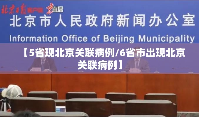 【5省现北京关联病例/6省市出现北京关联病例】