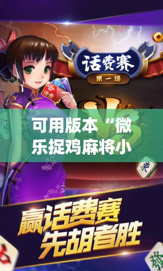可用版本“微乐捉鸡麻将小程序开挂神器下载安装	”开挂(透视)辅助神器