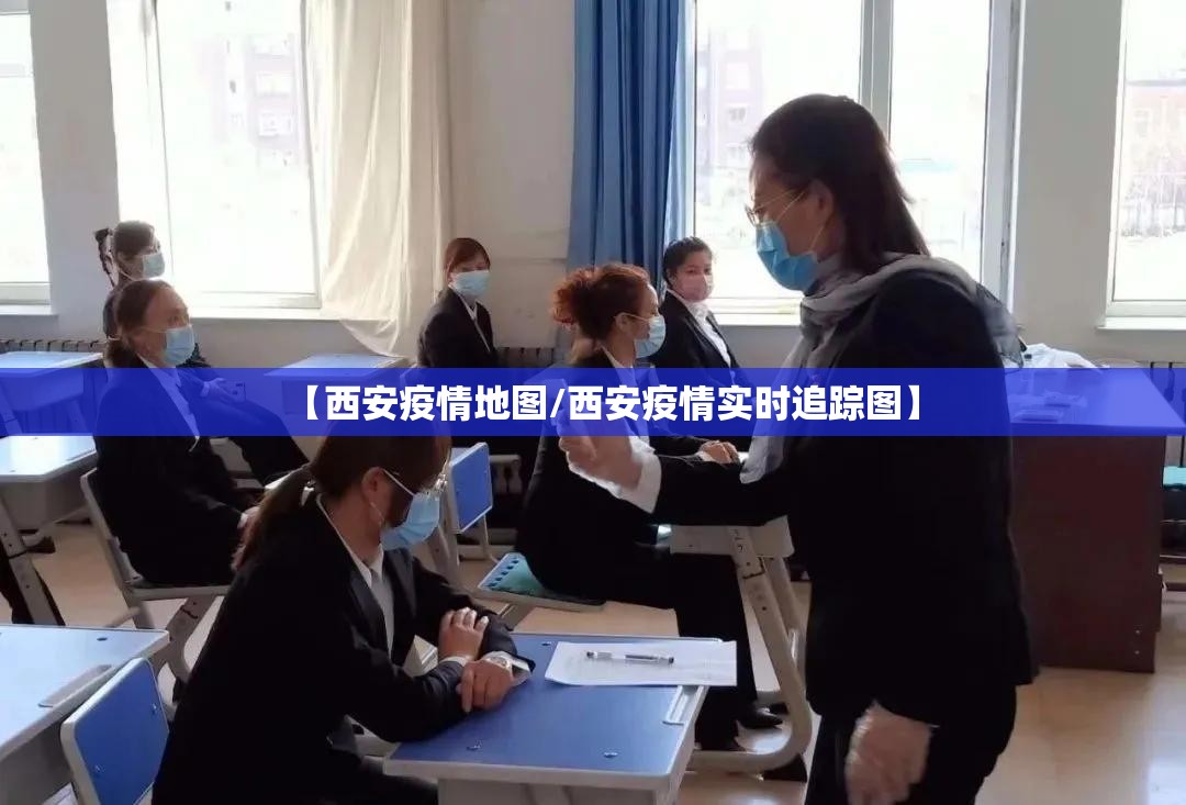 【西安疫情地图/西安疫情实时追踪图】 【西安疫情地图/西安疫情实时追踪图】
