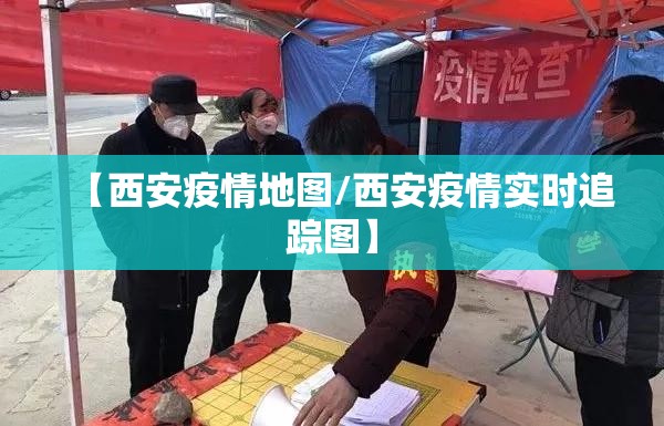 【西安疫情地图/西安疫情实时追踪图】 【西安疫情地图/西安疫情实时追踪图】