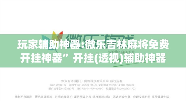 玩家辅助神器:微乐吉林麻将免费开挂神器”开挂(透视)辅助神器