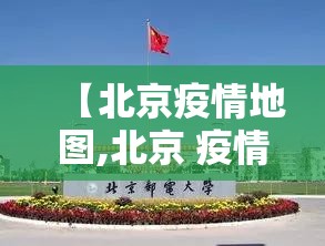 【北京疫情地图,北京 疫情 地图】